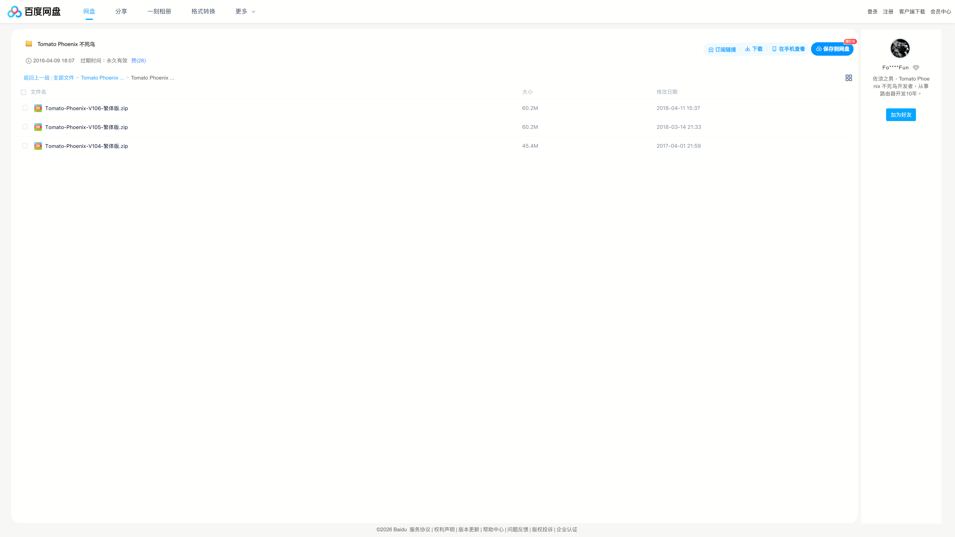 Tomato Phoenix 不死鳥第三方韌體歷史資源截圖